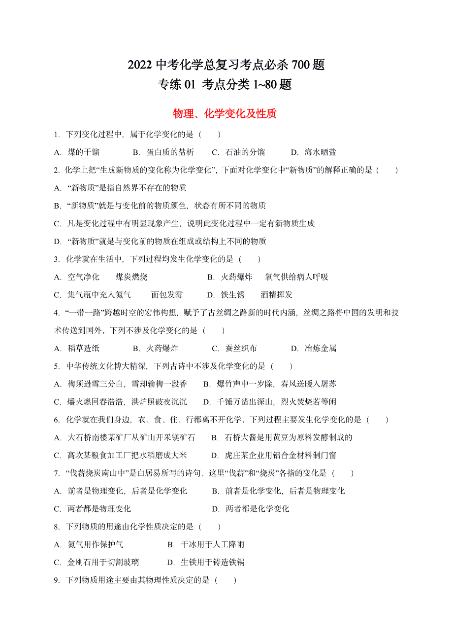 2022 中考化学重难点专题突破训练1-物理、化学变化及性质_第1页