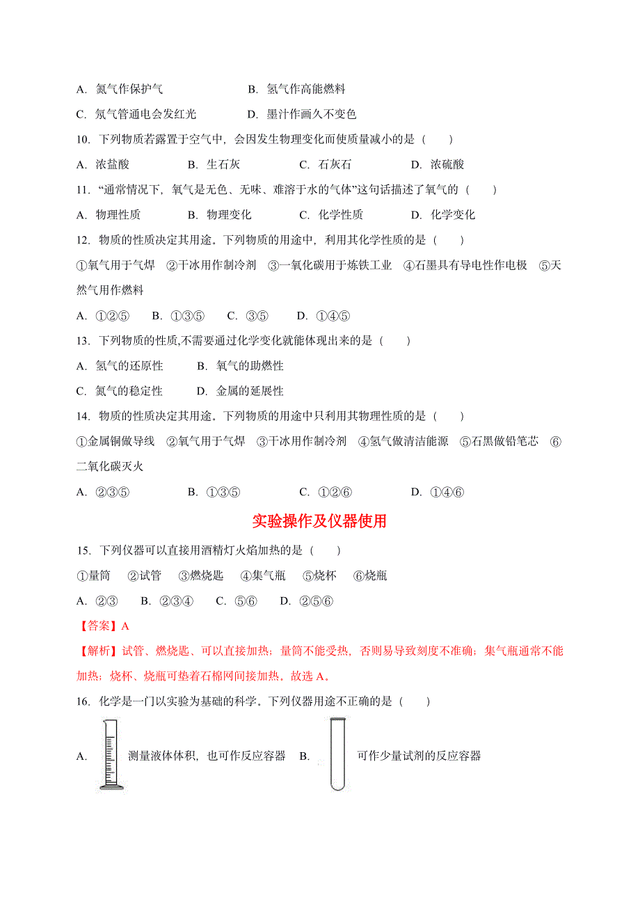 2022 中考化学重难点专题突破训练1-物理、化学变化及性质_第2页