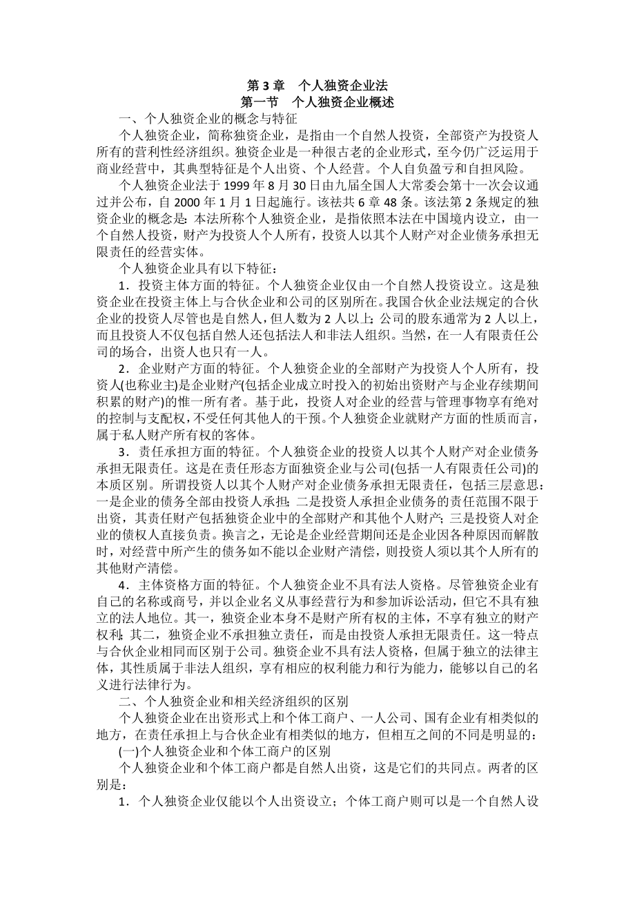 重庆警院商法法考辅导讲义第3章　个人独资企业法_第1页