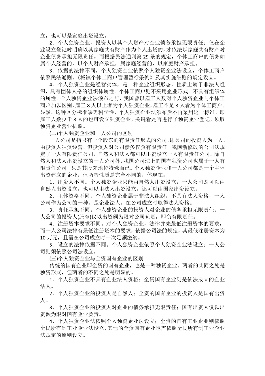 重庆警院商法法考辅导讲义第3章　个人独资企业法_第2页