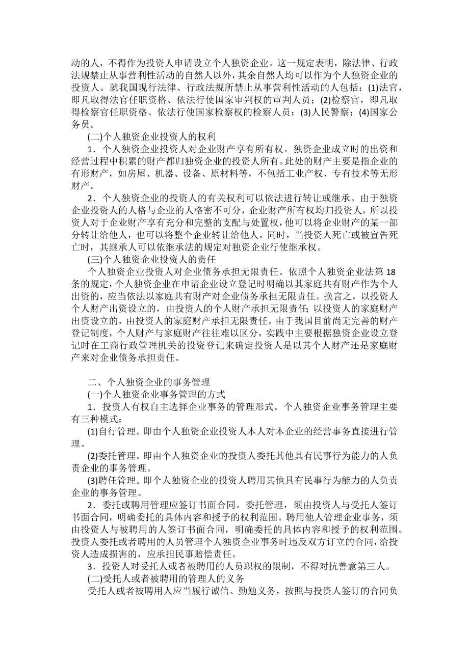 重庆警院商法法考辅导讲义第3章　个人独资企业法_第5页