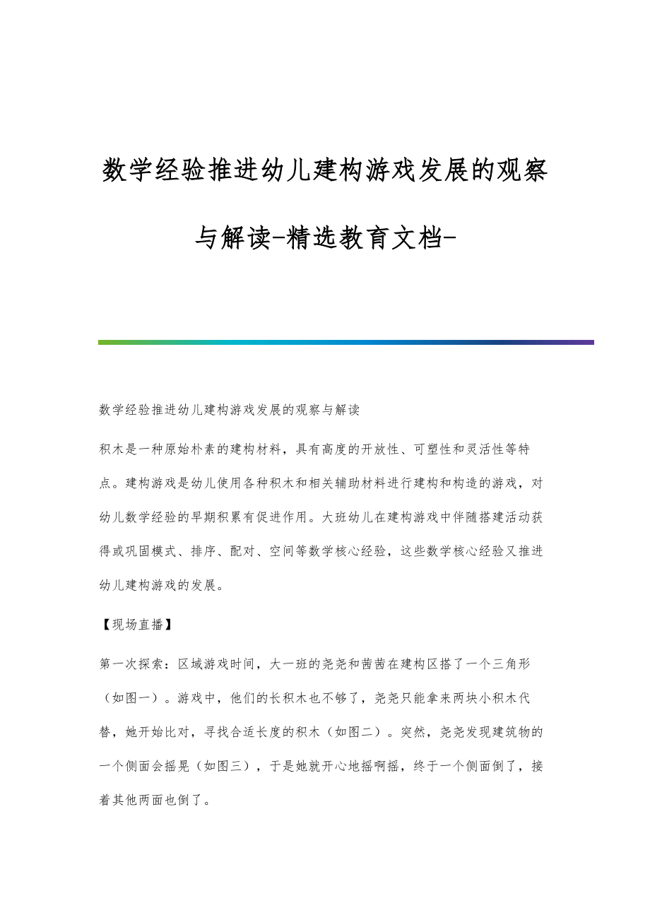 数学经验推进幼儿建构游戏发展的观察与解读-教育文档_第1页