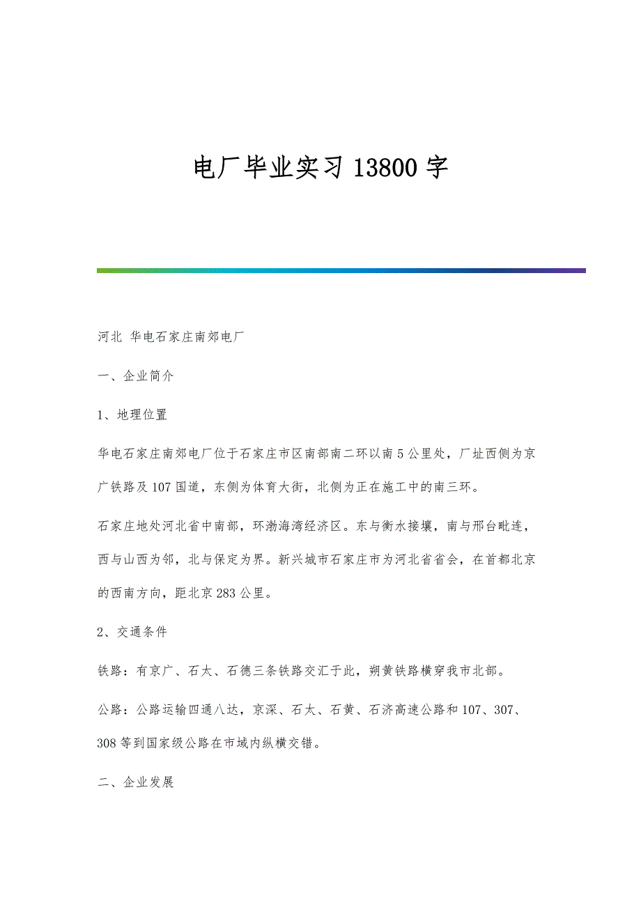 电厂毕业实习13800字_第1页