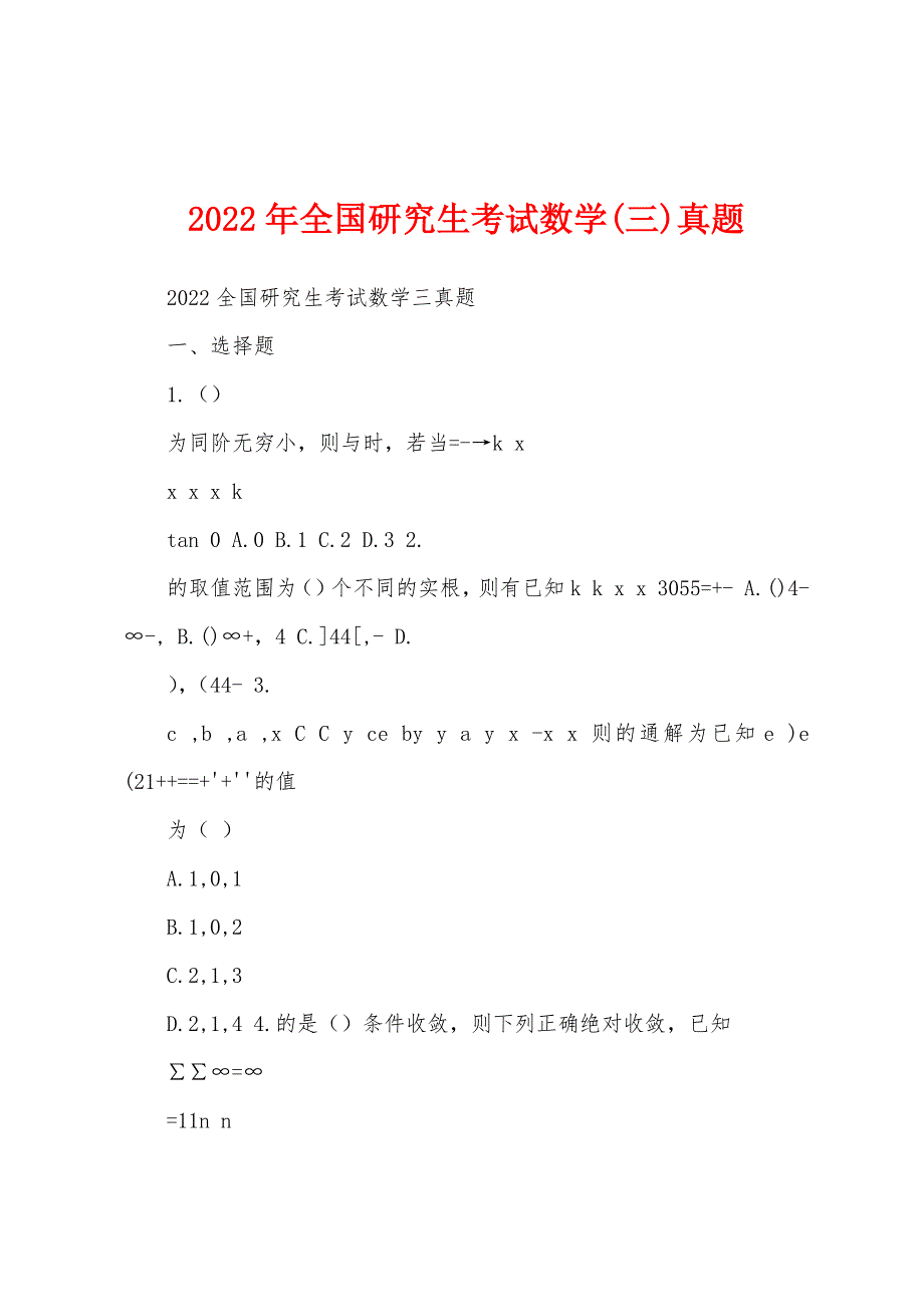 2022年全国研究生考试数学(三)真题_第1页