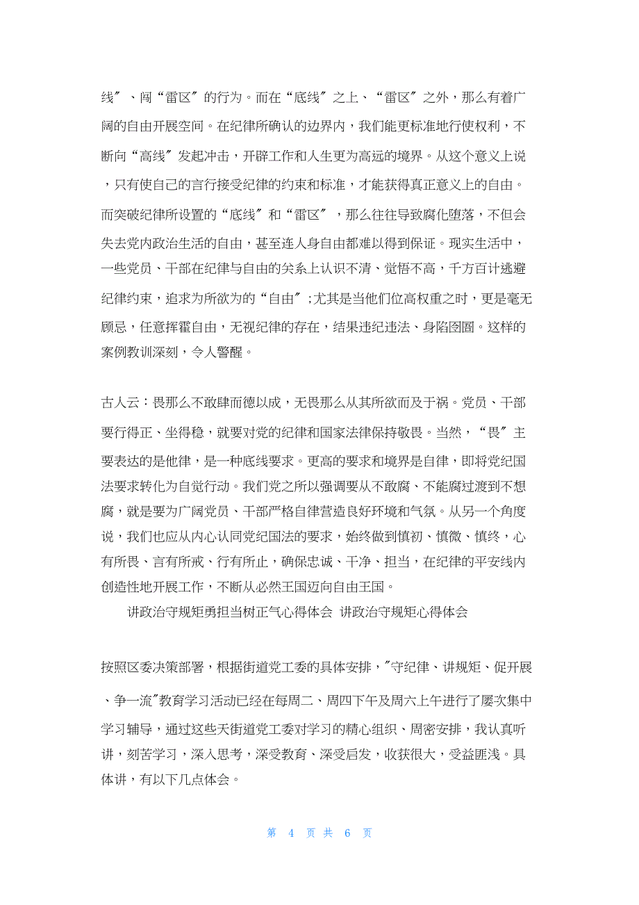 2022年最新的讲政治守规矩勇担当树正气心得体会 讲政治守规矩心得体会_第4页