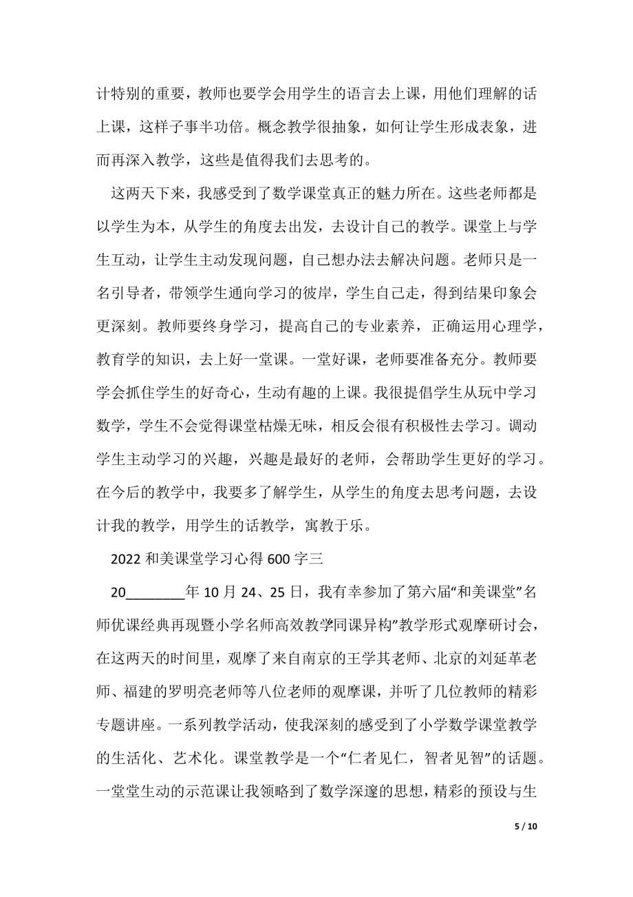 和美课堂学习心得600字_第5页