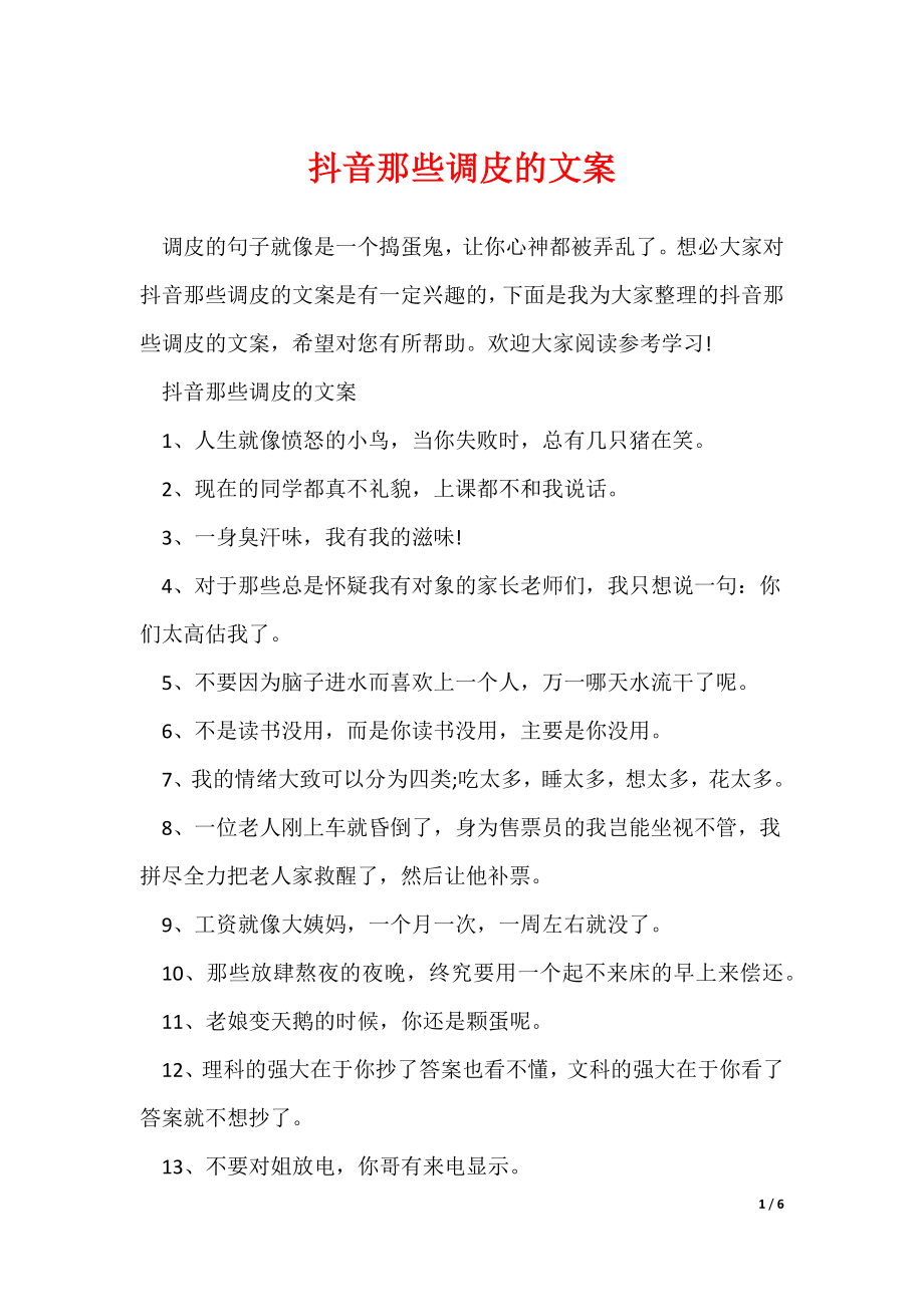 抖音那些调皮的文案_第1页