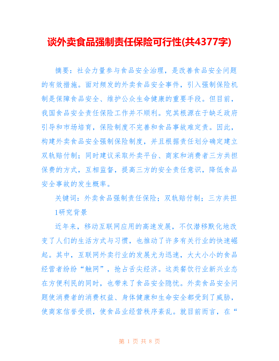 谈外卖食品强制责任保险可行性(共4377字)_第1页