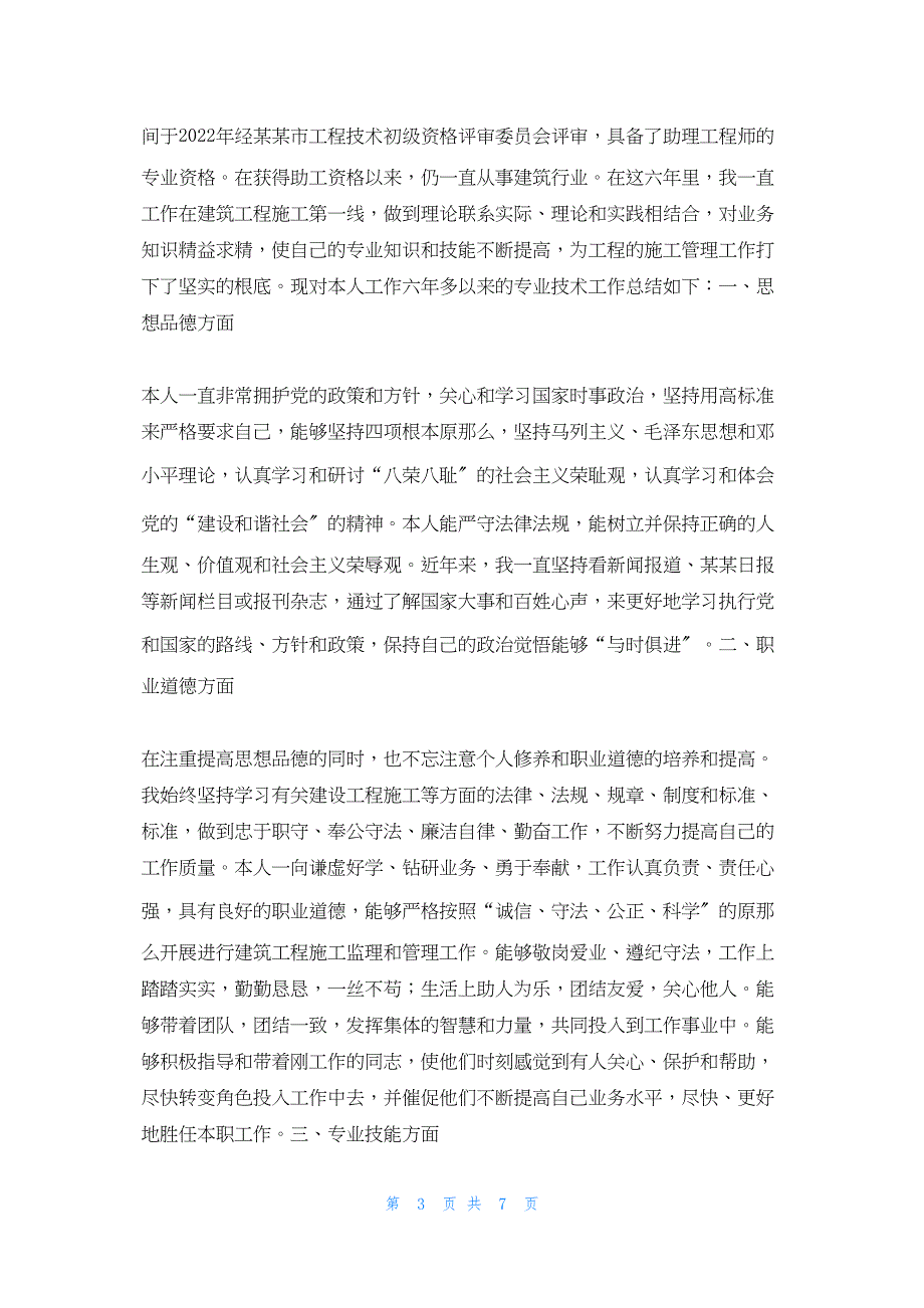 2022年最新的评职称 工作总结_第3页