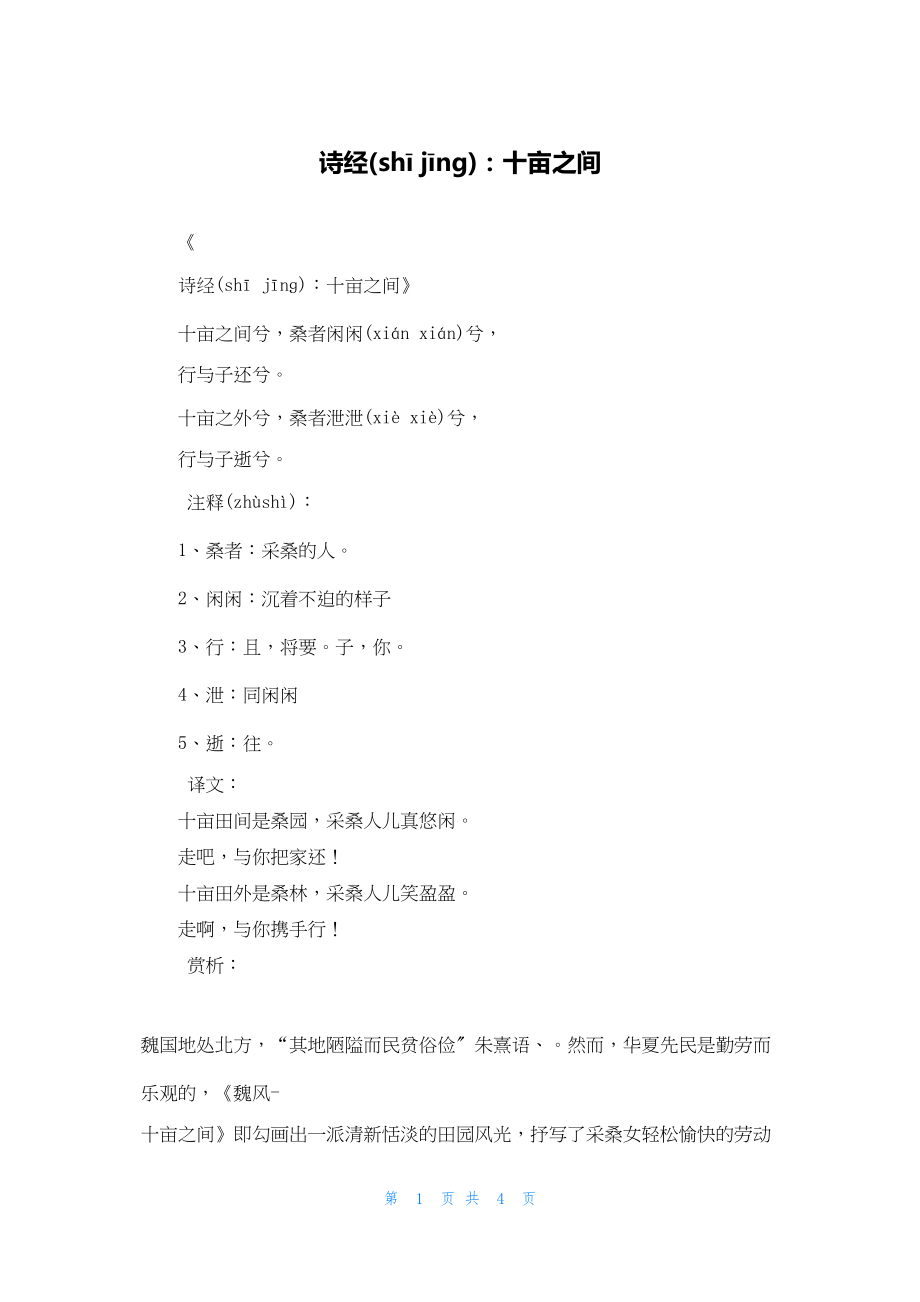 2022年最新的诗经：十亩之间_第1页