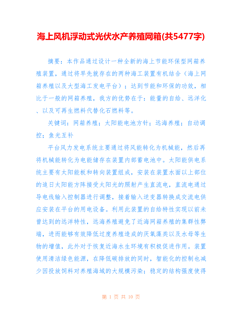 海上风机浮动式光伏水产养殖网箱(共5477字)_第1页