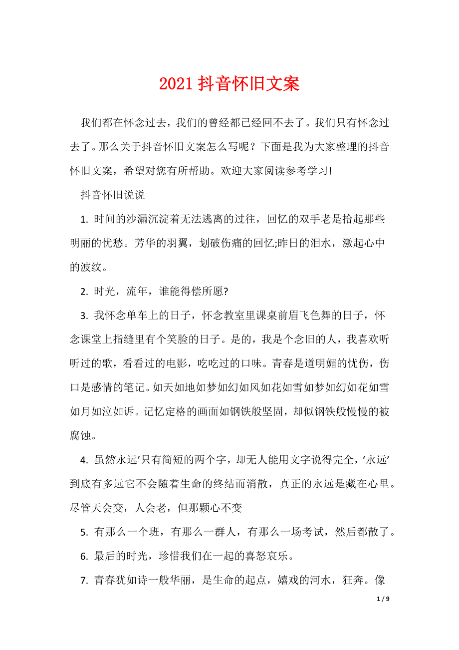 抖音怀旧文案_第1页
