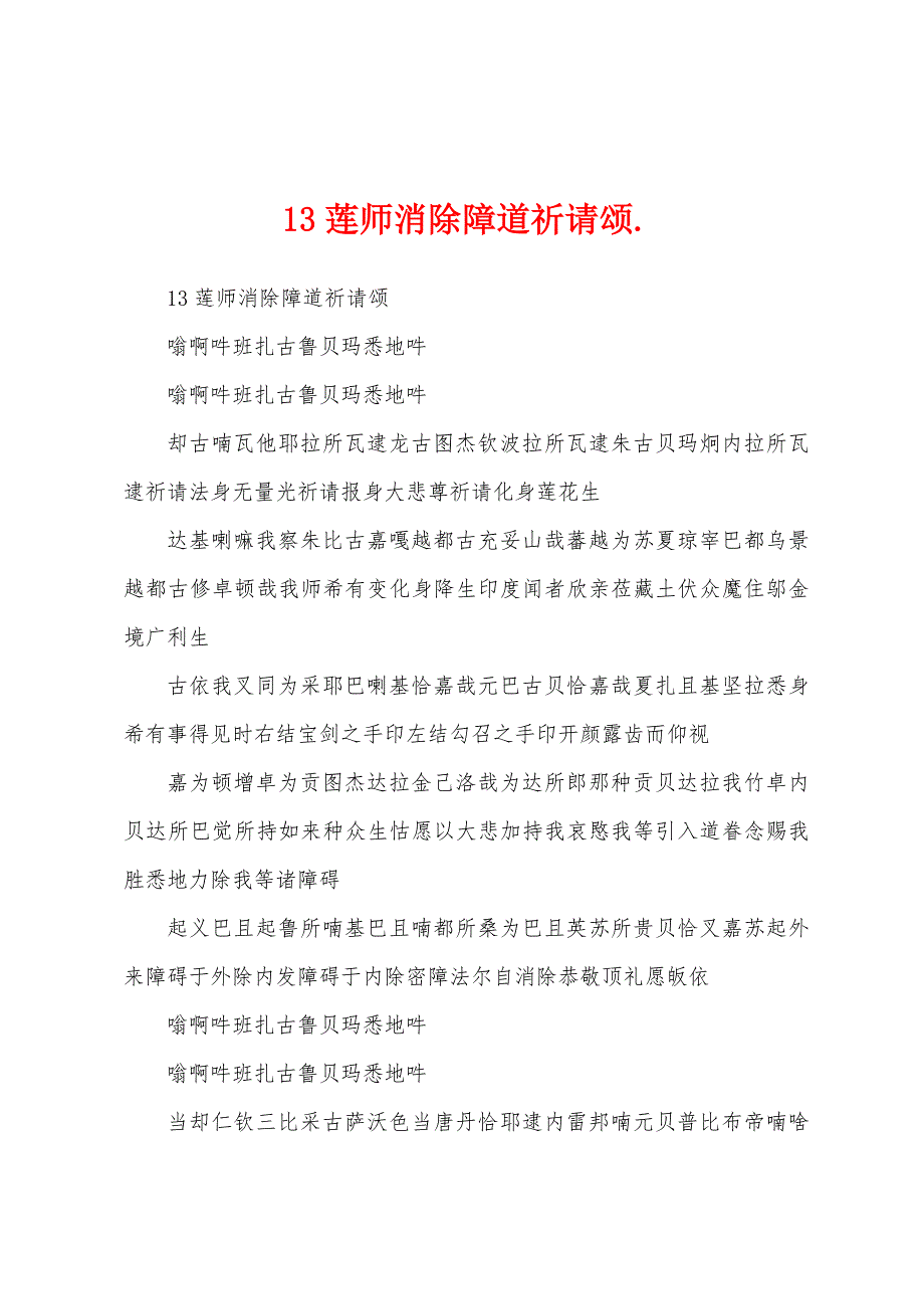 13莲师消除障道祈请颂._第1页