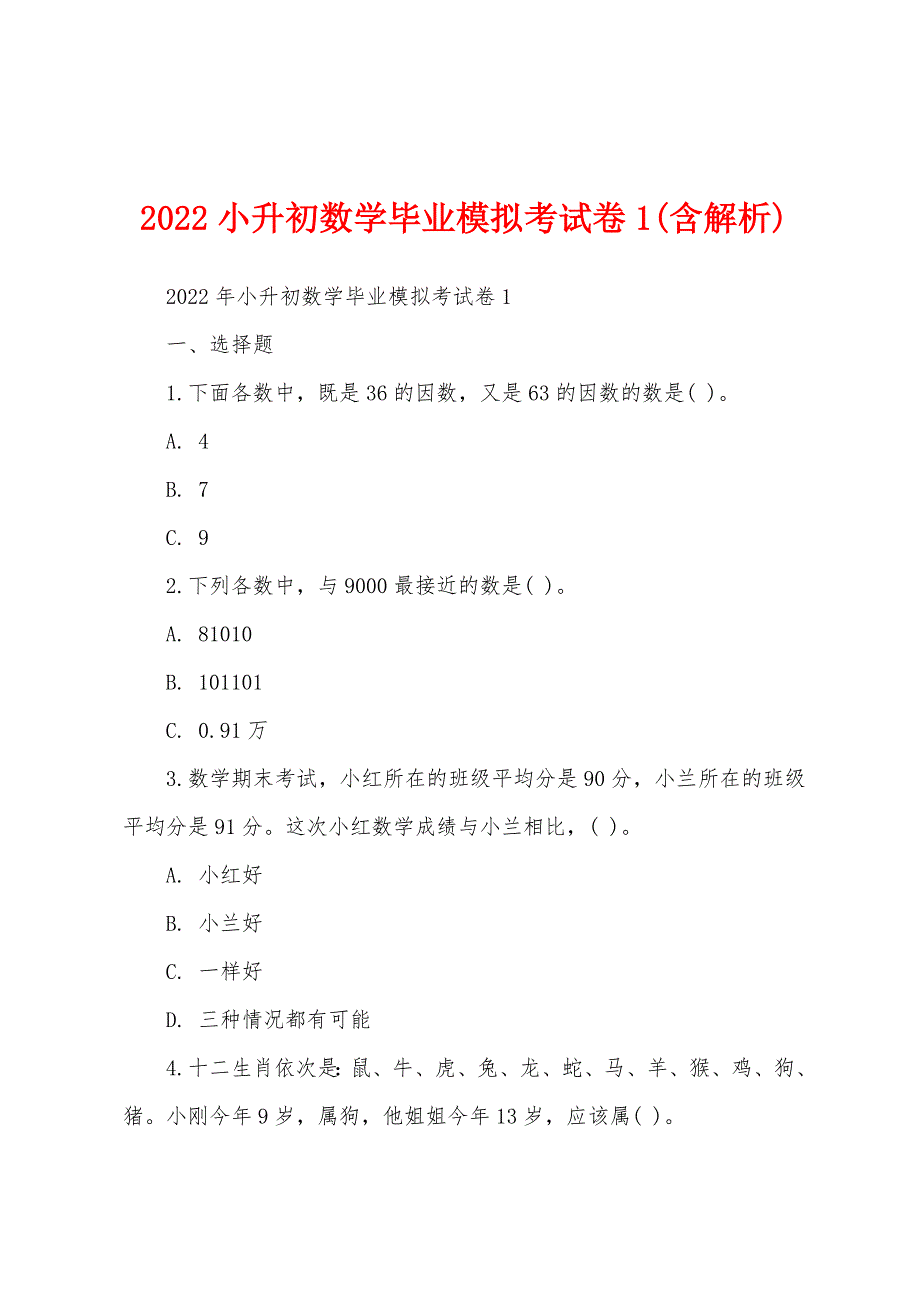 2022小升初数学毕业模拟考试卷1(含解析)_第1页