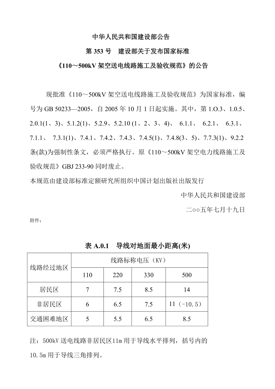 电力导线对地面最小距离(m)-标准_第1页