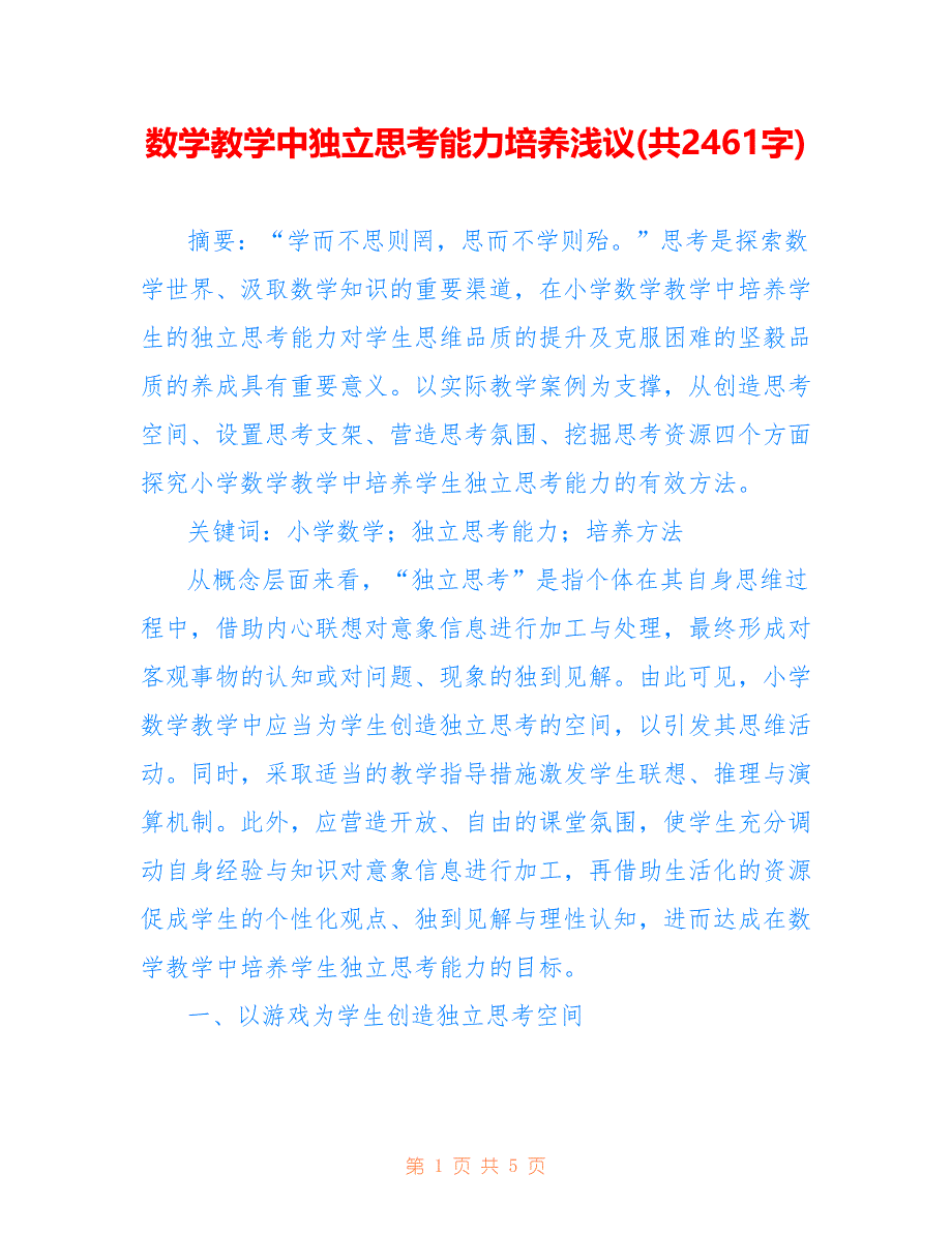 数学教学中独立思考能力培养浅议(共2461字)_第1页