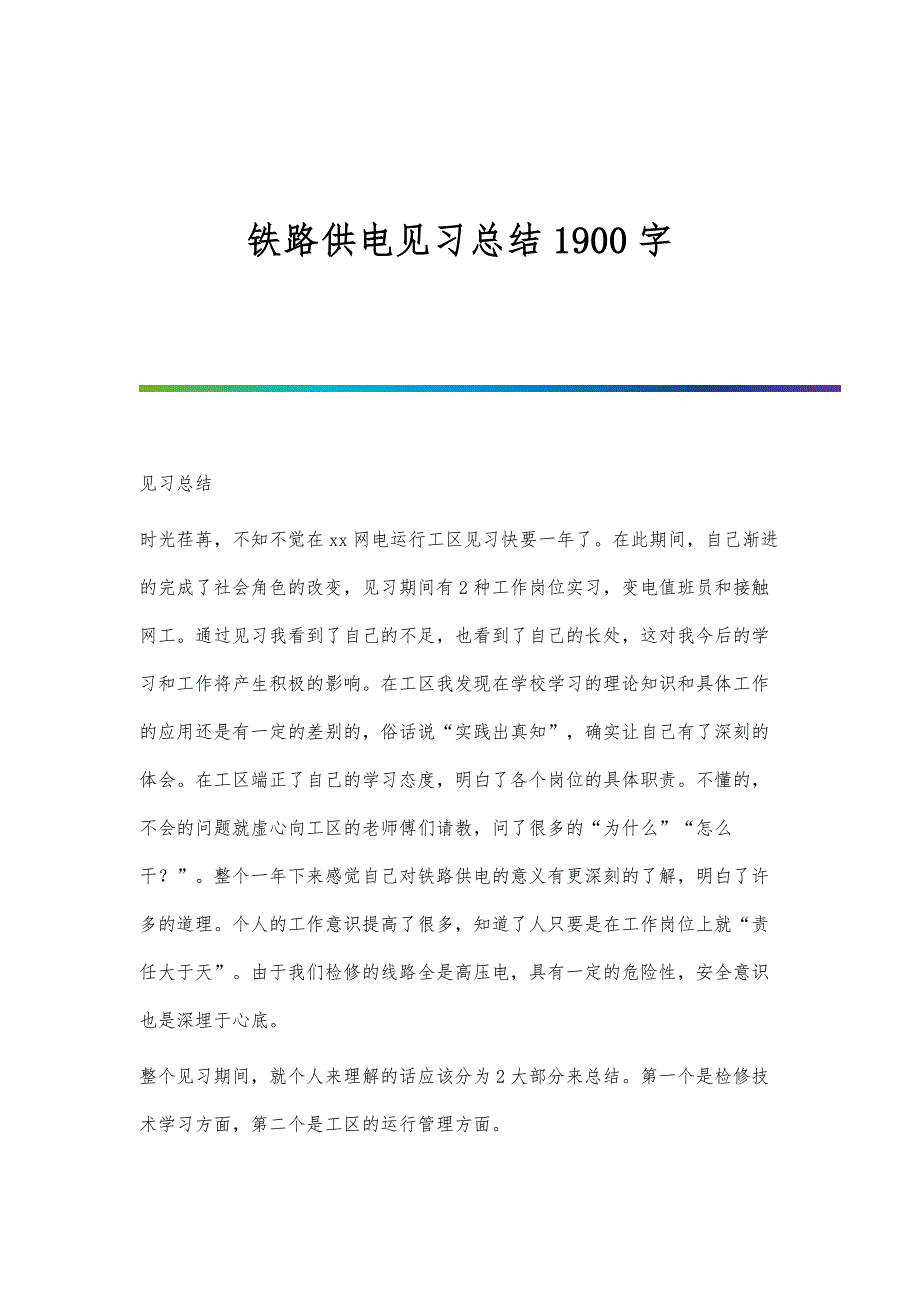 铁路供电见习总结1900字_第1页