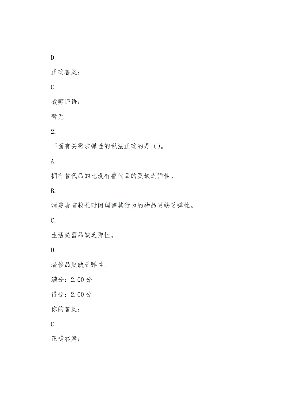 2022生活中的经济学测试一_第2页