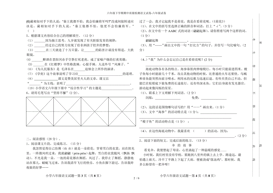 六年级下学期期中质量检测语文试卷-六年级试卷_第2页