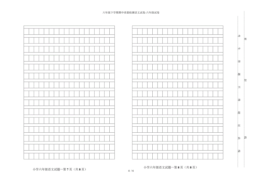 六年级下学期期中质量检测语文试卷-六年级试卷_第4页