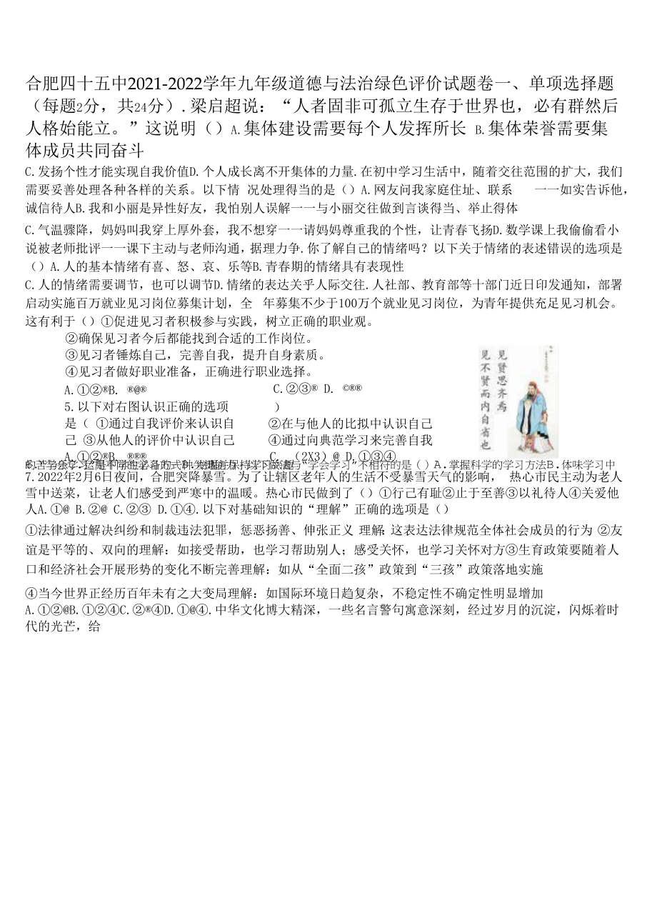 2022年安徽省合肥市第四十五中学九年级中考模拟考试道德与法治试卷(word版含答案)_第1页