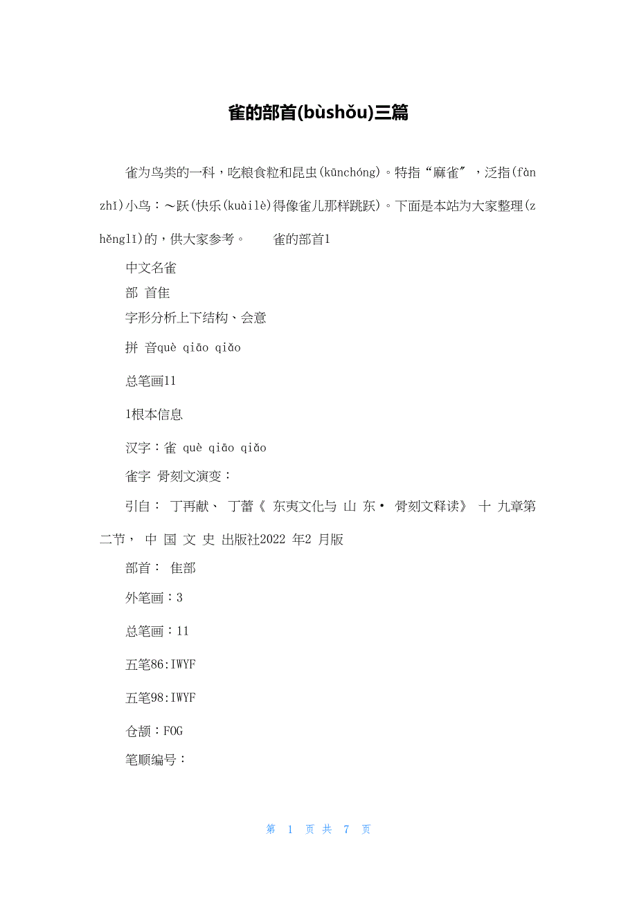 2022年最新的雀的部首三篇_第1页