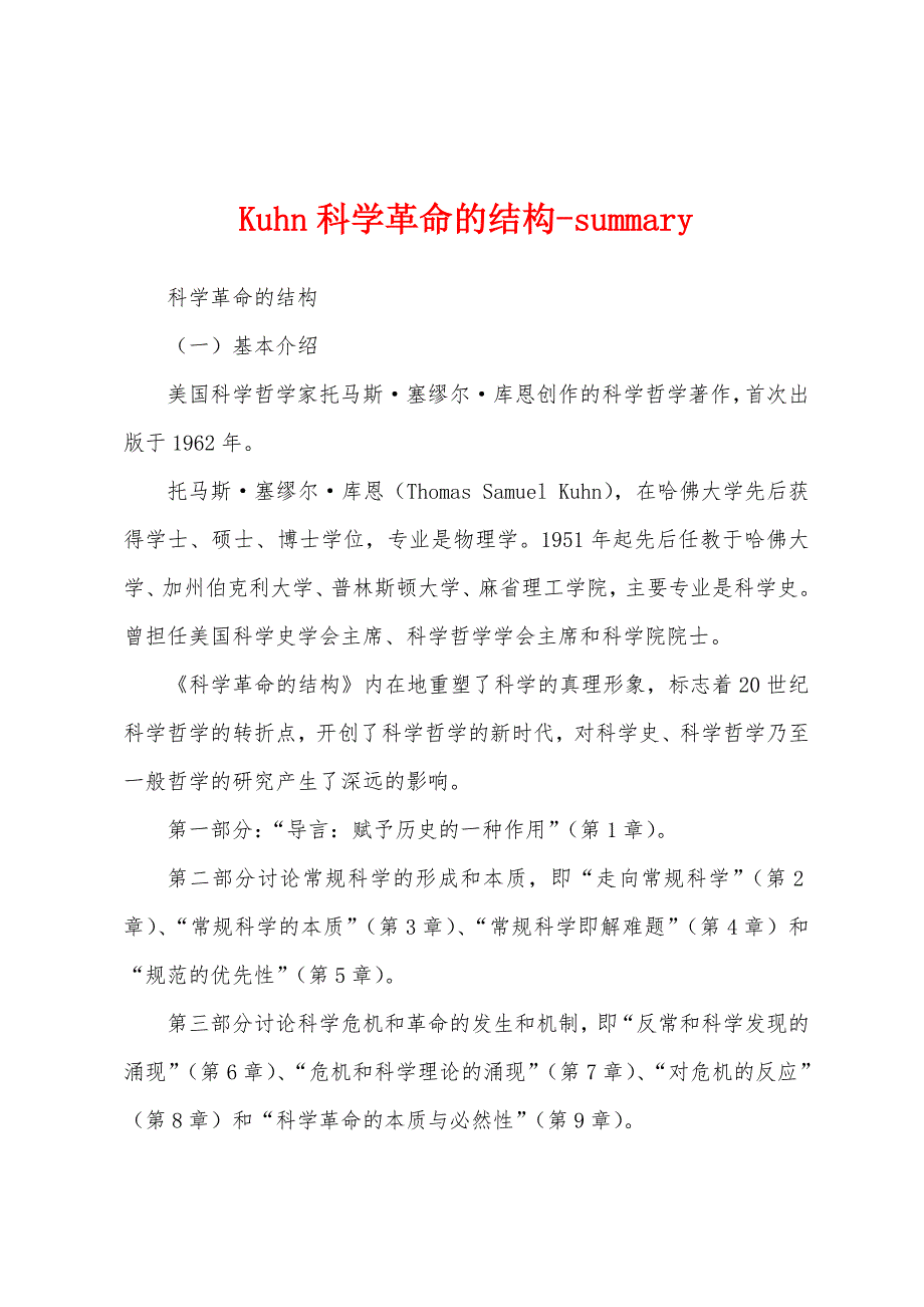 Kuhn科学革命的结构-summary_第1页