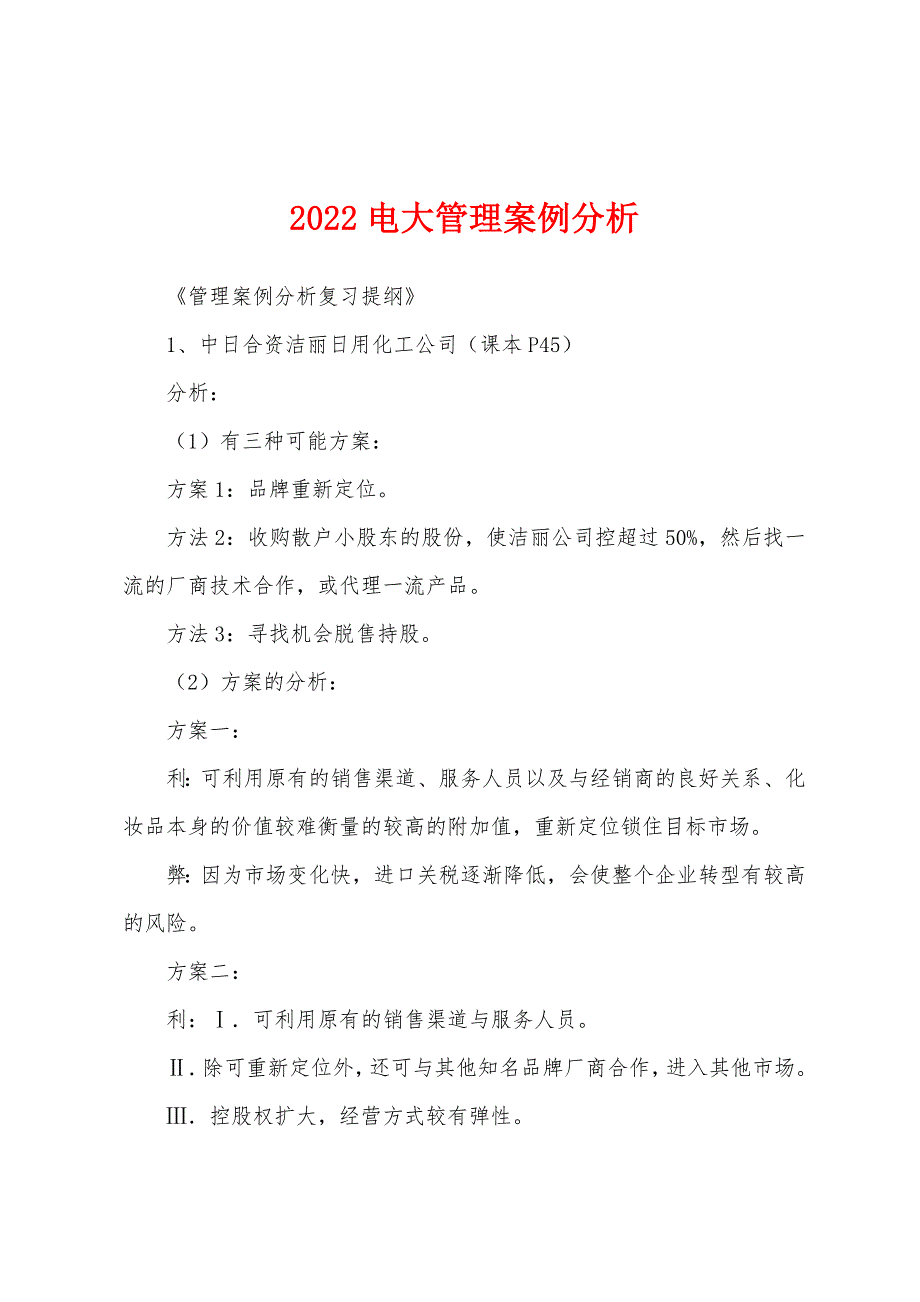 2022电大管理案例分析_第1页