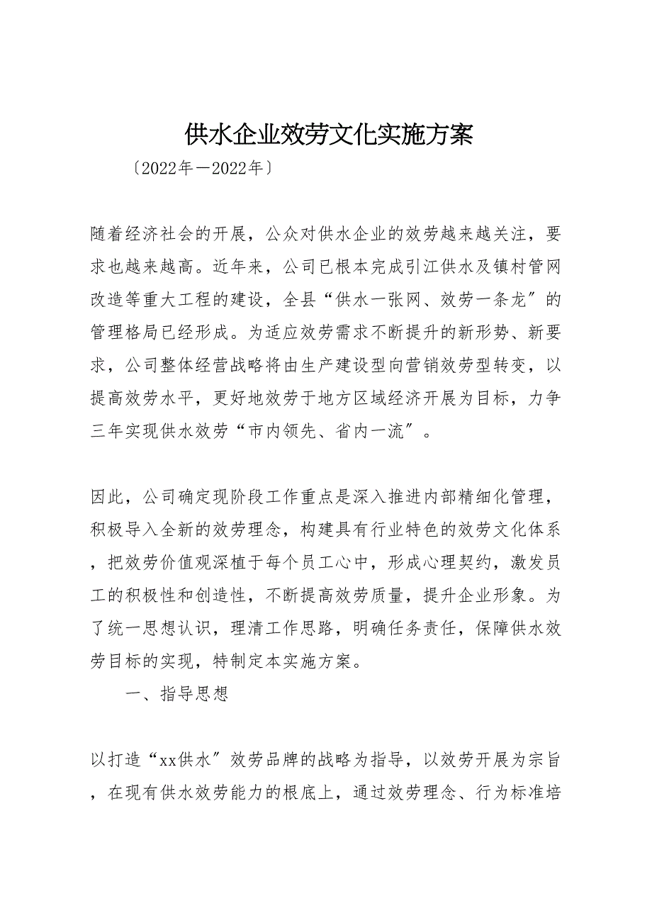 2022年供水企业服务文化实施方案_第1页