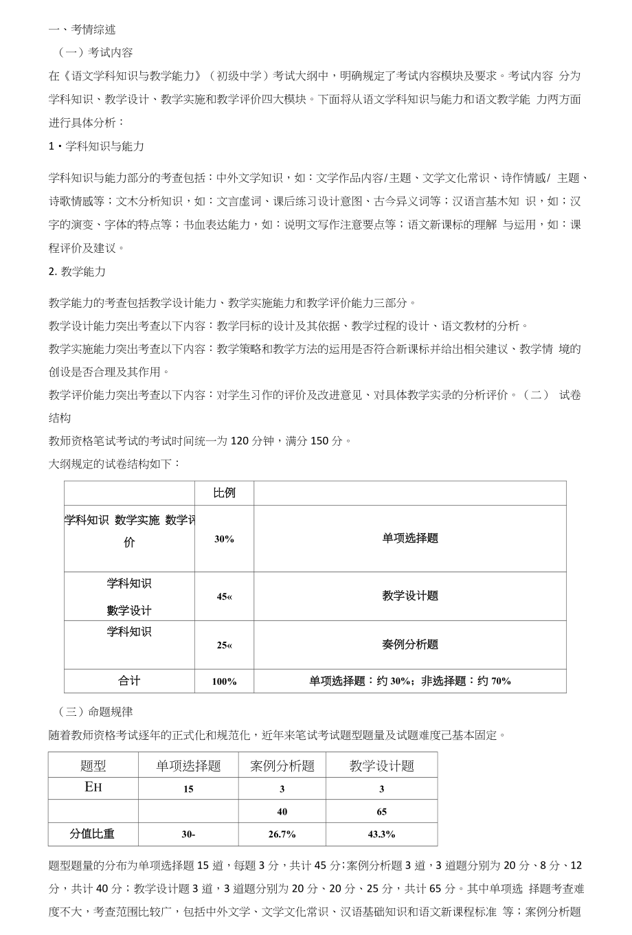教师资格证初中《语文学科知识与教学能力》笔试高分攻略干货_第1页