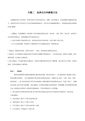 002-2022年部编版中考历史题型与解题方法专题二选择题过关和解题方法