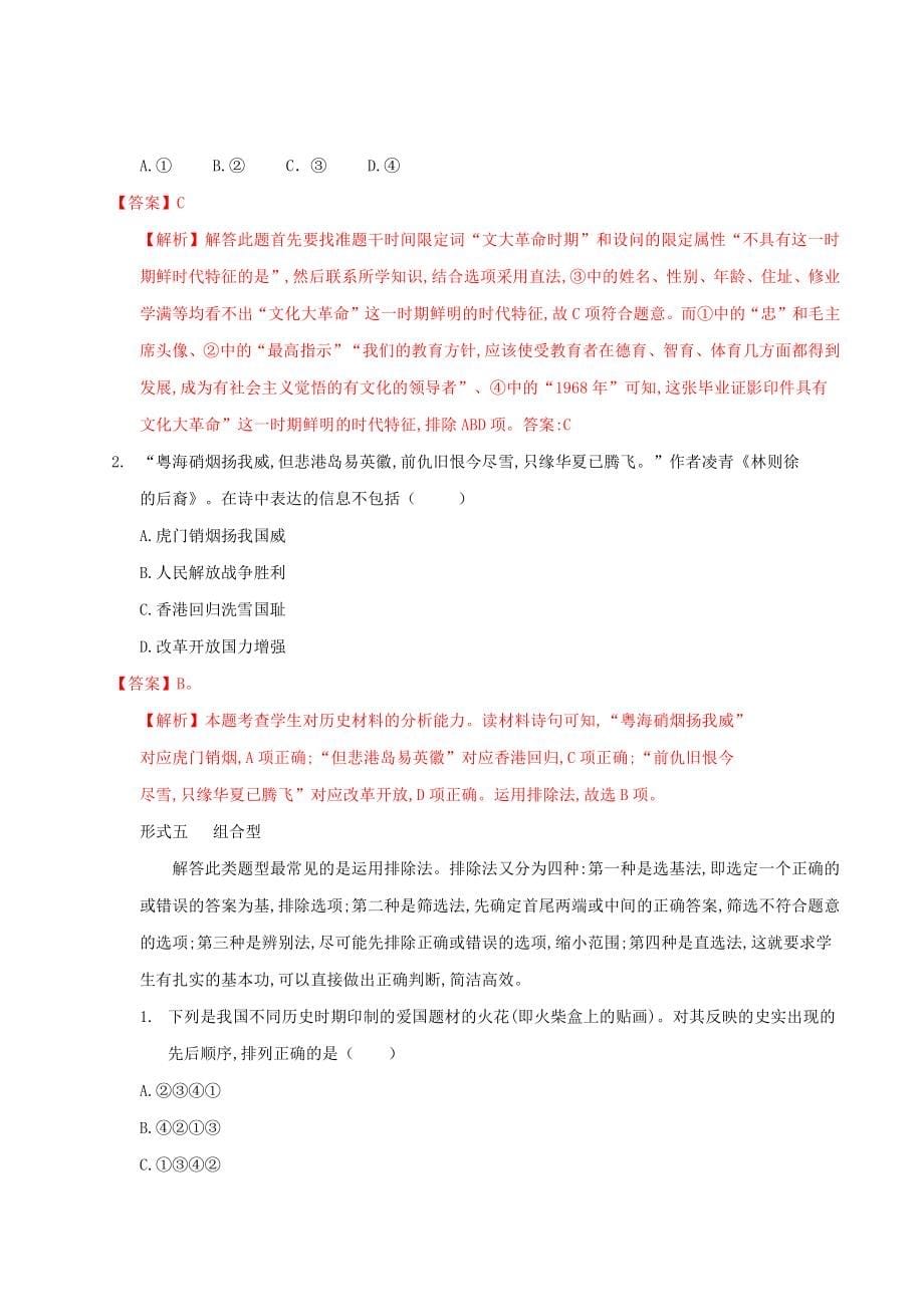 002-2022年部编版中考历史题型与解题方法专题二选择题过关和解题方法_第5页