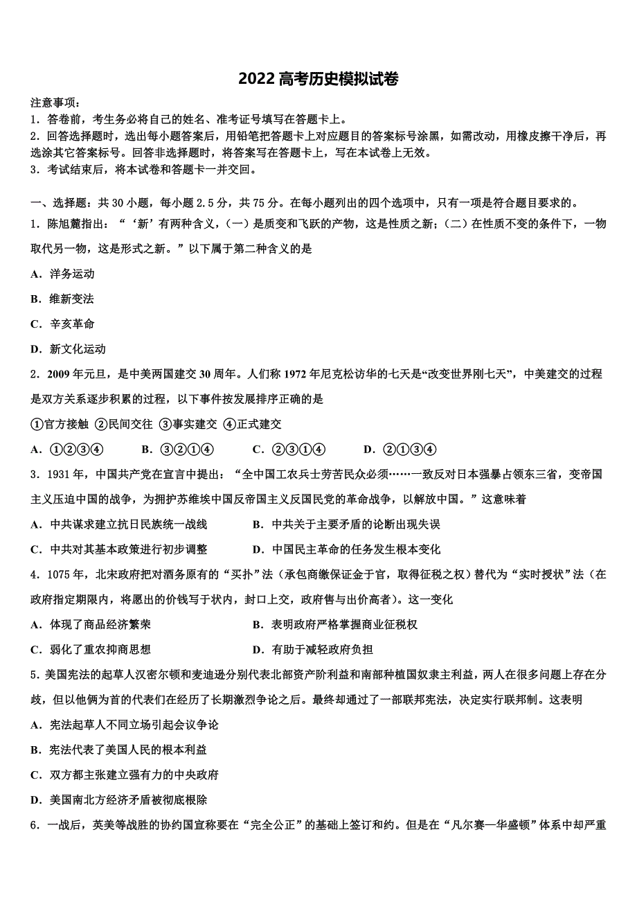 2022年辽宁省阜新二高高考适应性考试历史试卷(含解析）_第1页