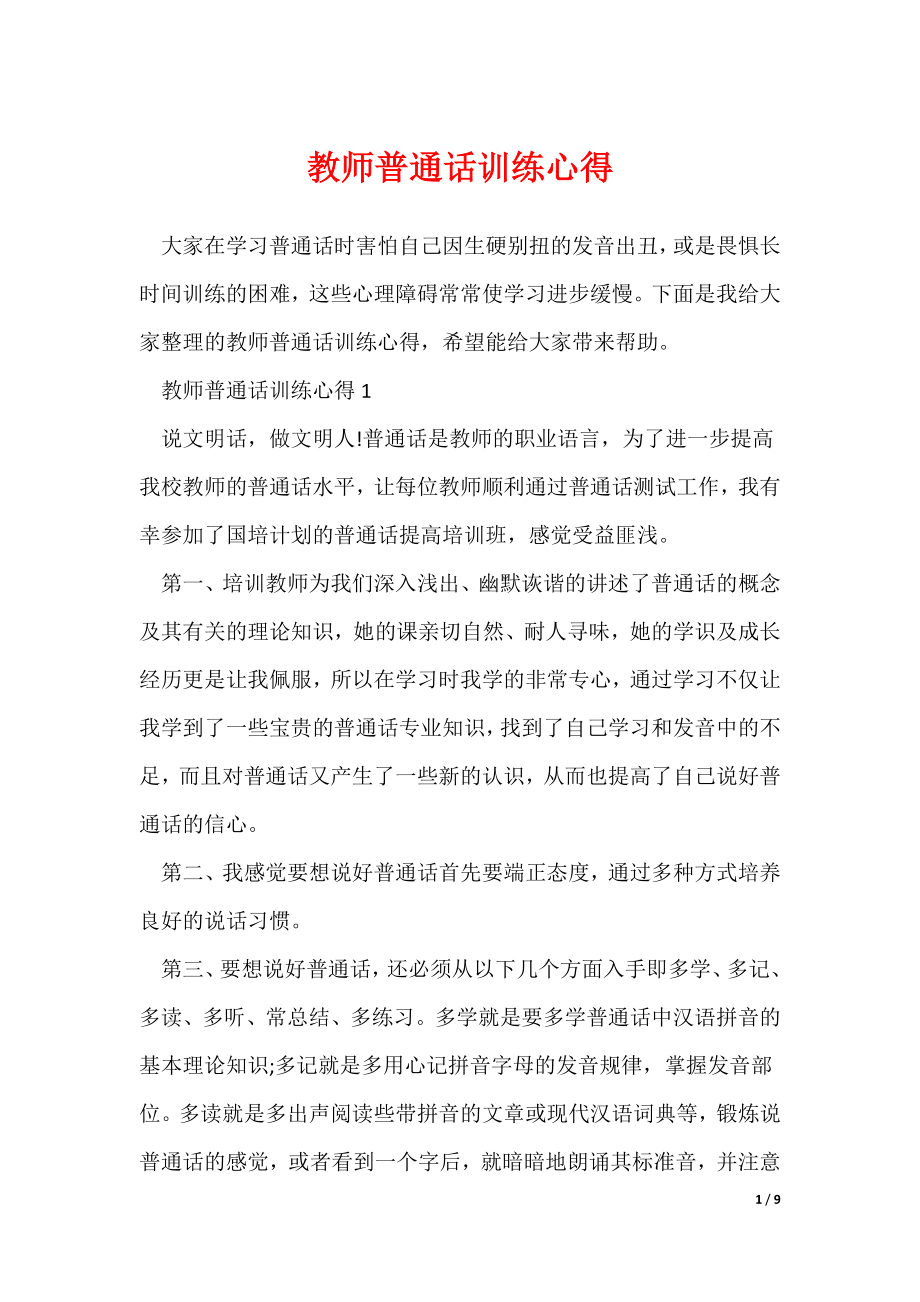 教师普通话训练心得（多篇）_第1页