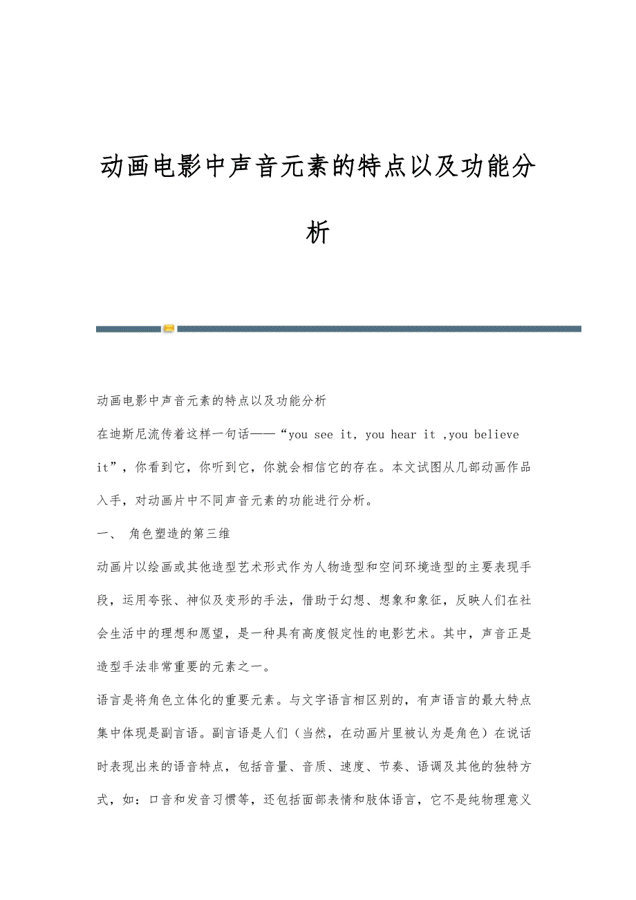 动画电影中声音元素的特点以及功能分析_第1页