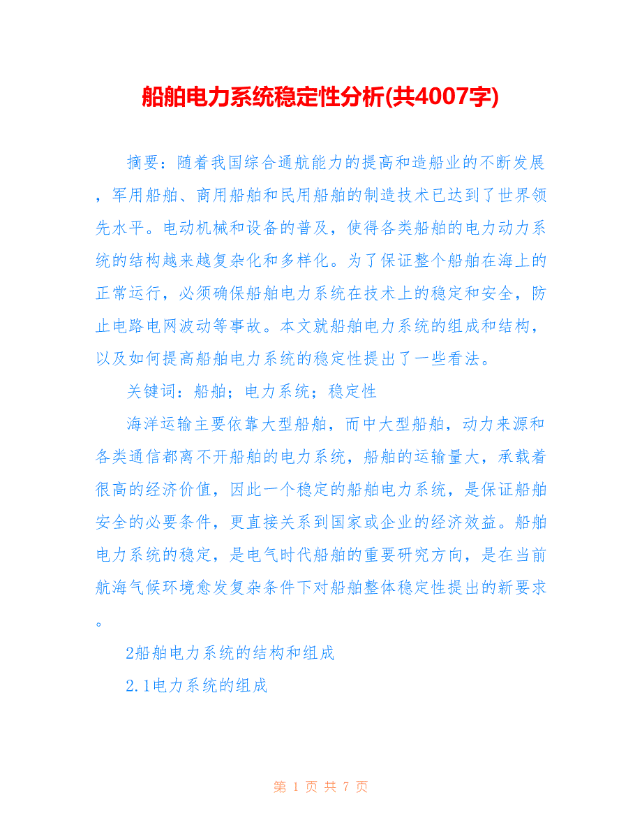 船舶电力系统稳定性分析(共4007字)_第1页