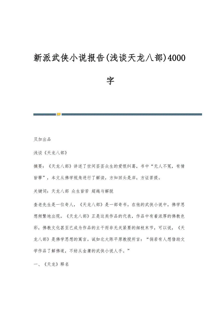 新派武侠小说报告(浅谈天龙八部)4000字_第1页