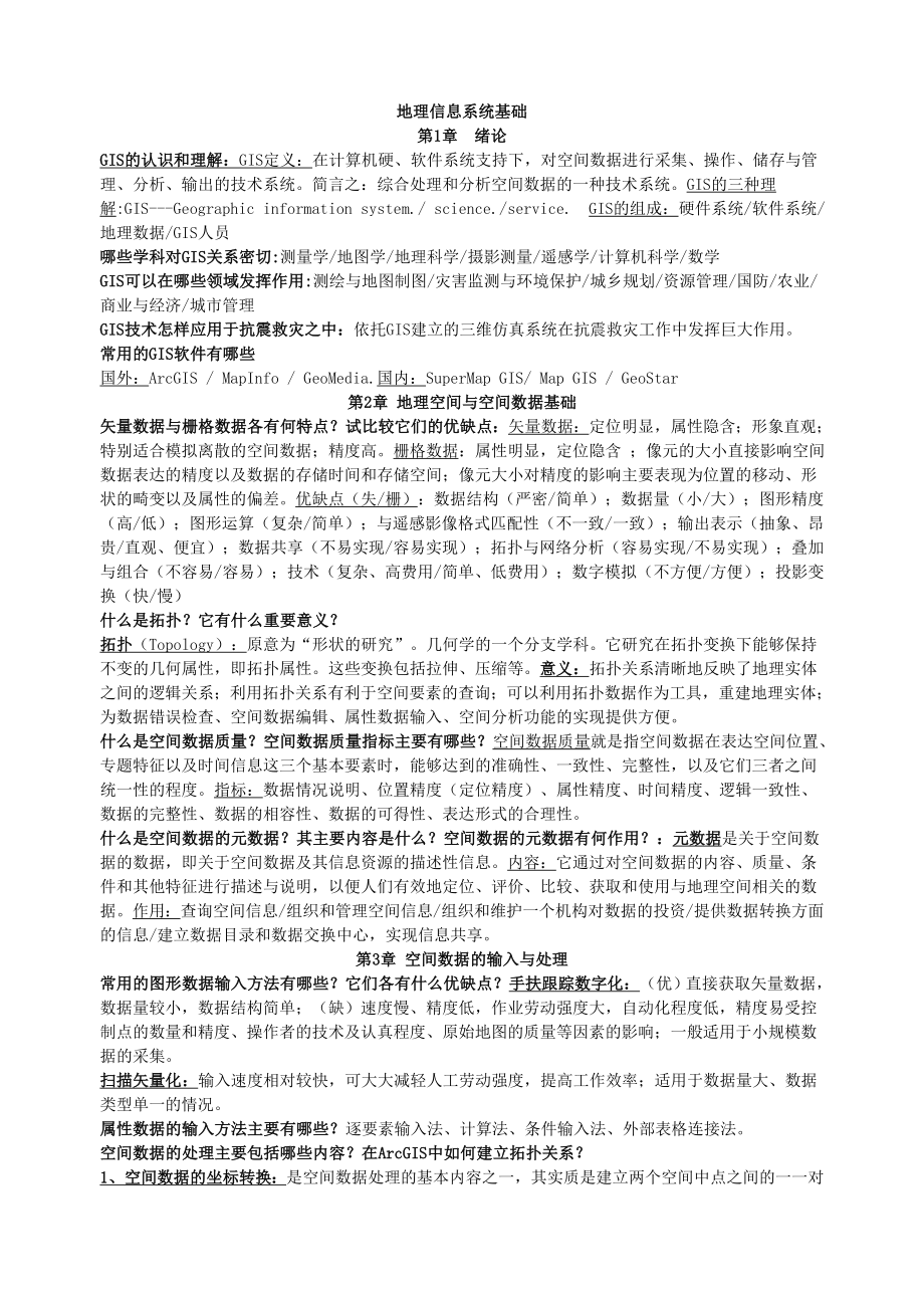 地理信息系统-基础与实验教程-课后练习答案-老师讲解自己整理_第1页