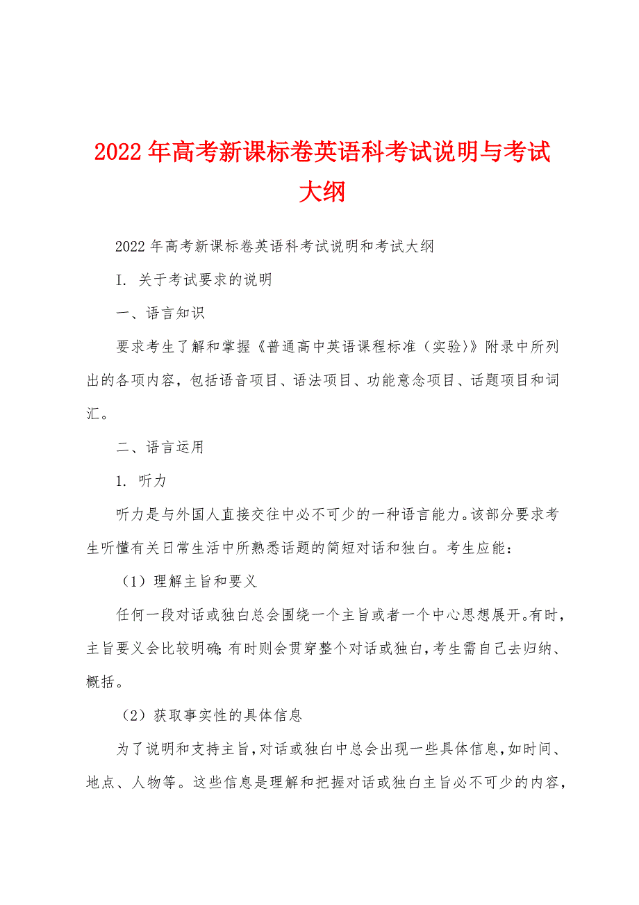 2022年高考新课标卷英语科考试说明与考试大纲_第1页