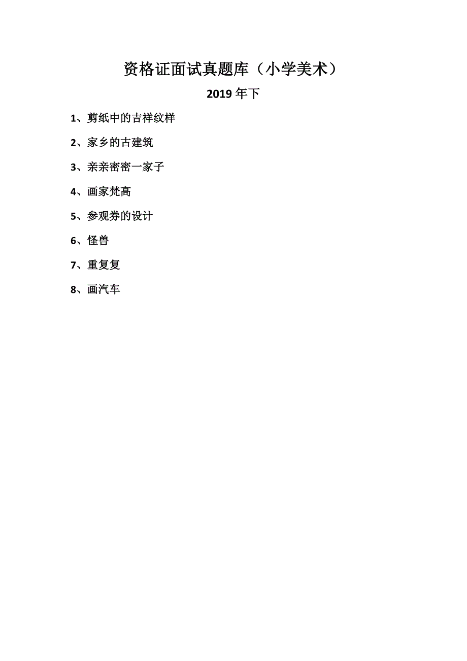 小学美术,教资面试,逐字稿2019年下册真题试讲稿_第1页