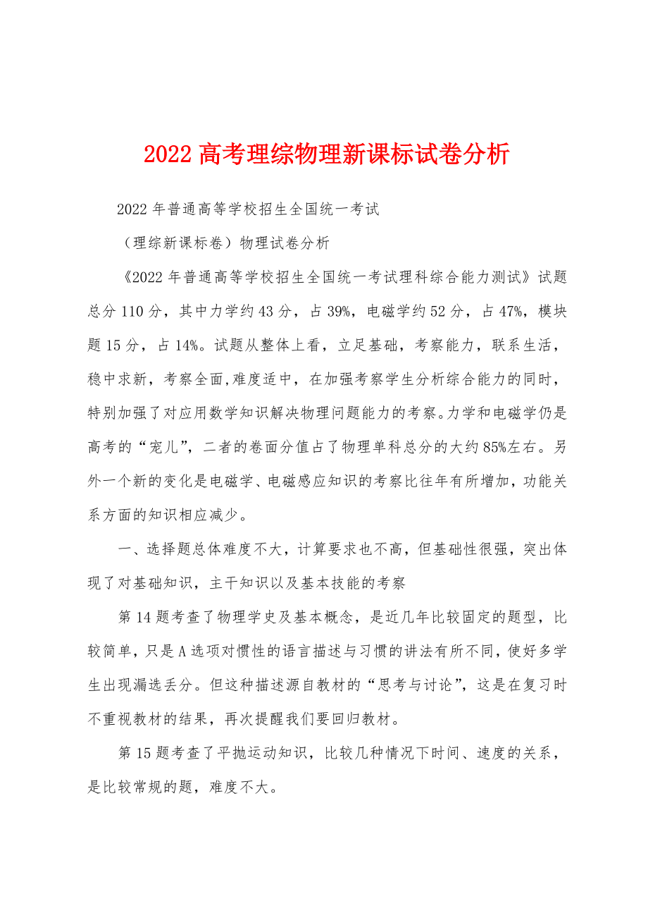 2022高考理综物理新课标试卷分析_第1页