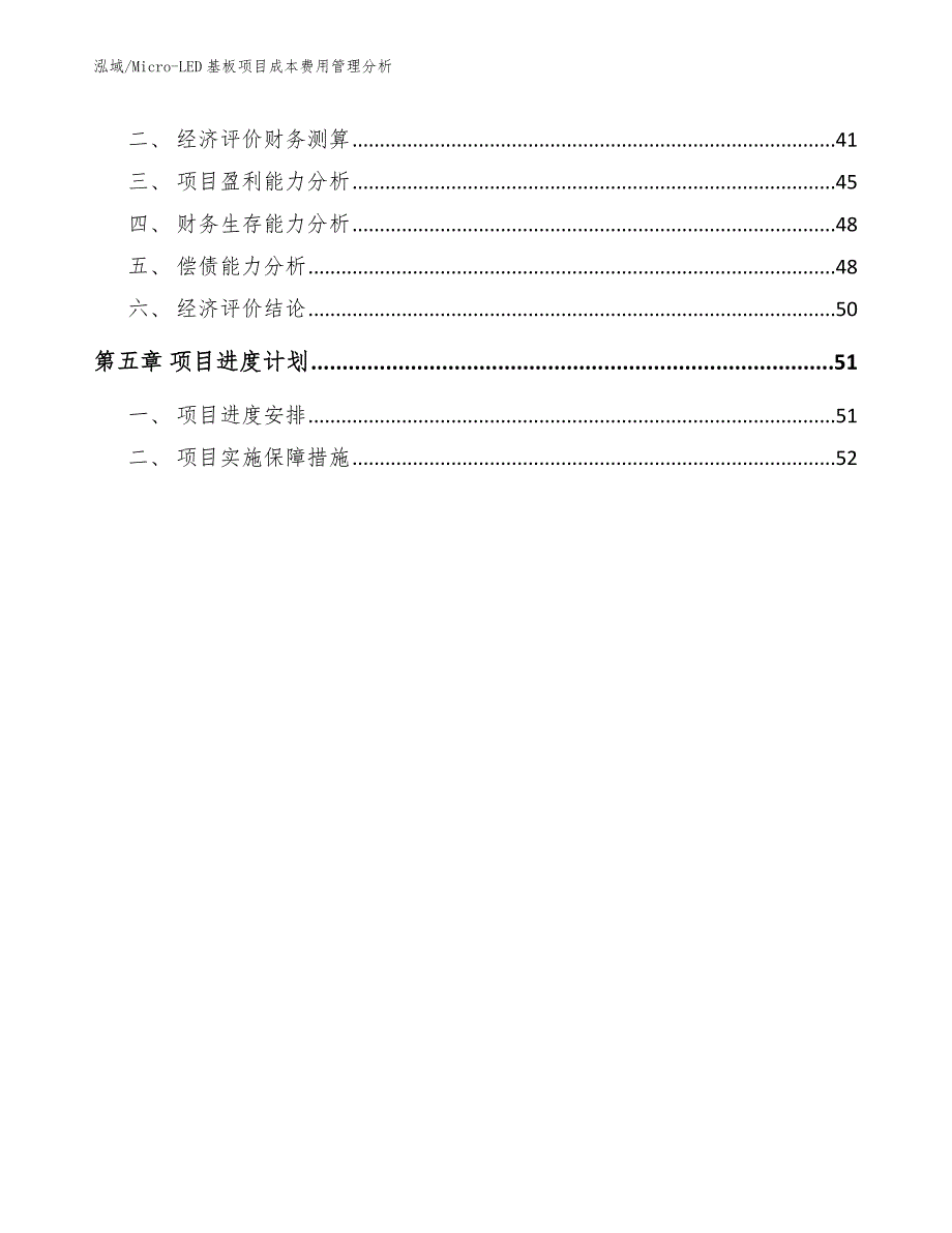 Micro-LED基板项目成本费用管理分析（范文）_第3页