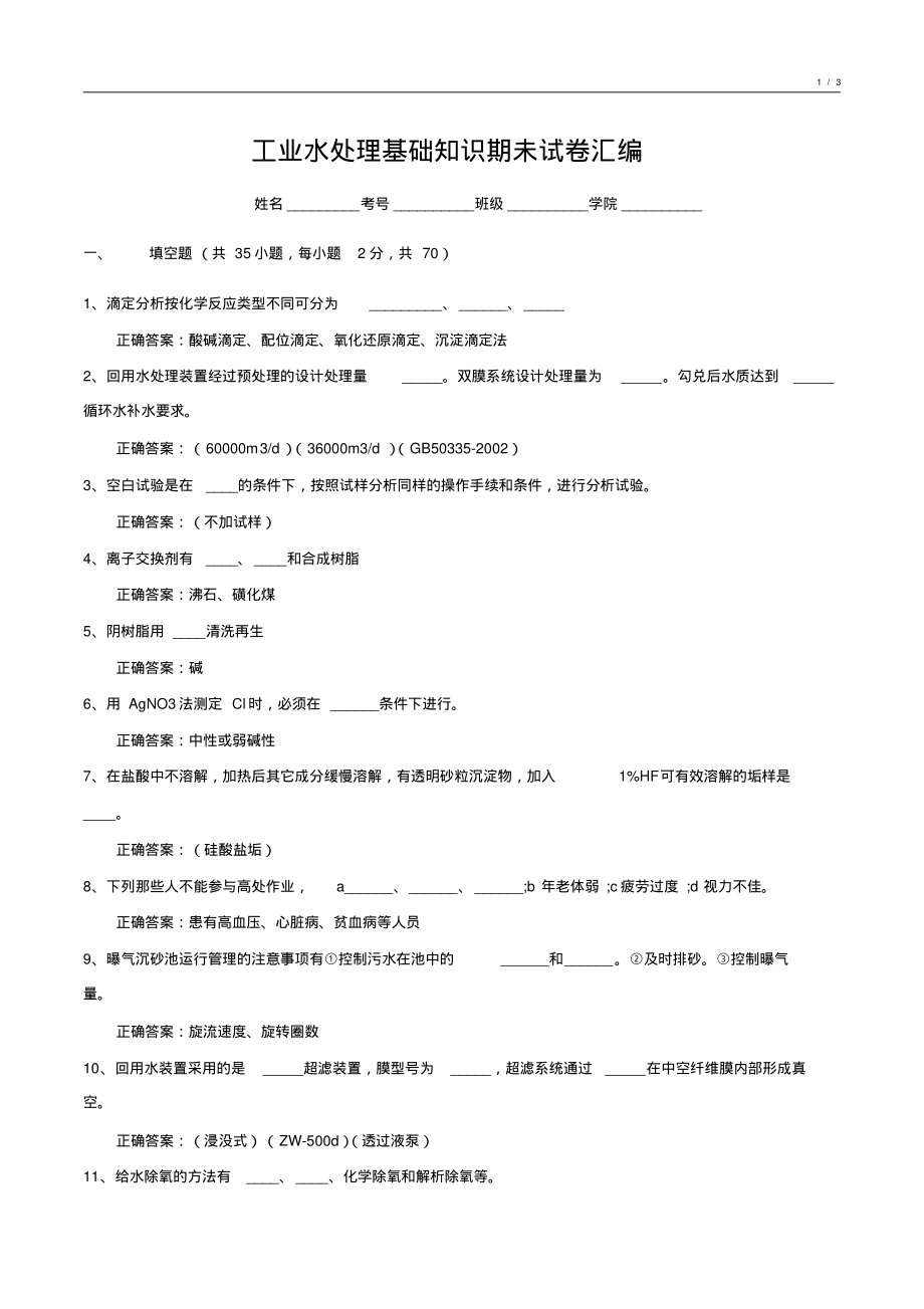 工业水处理基础知识期未试卷汇编3_第1页