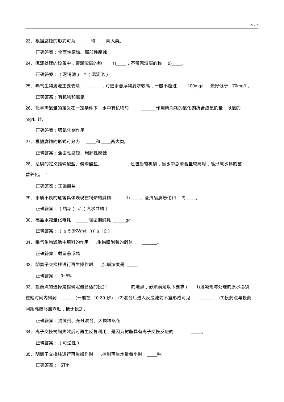 工业水处理基础知识期未试卷汇编3_第3页