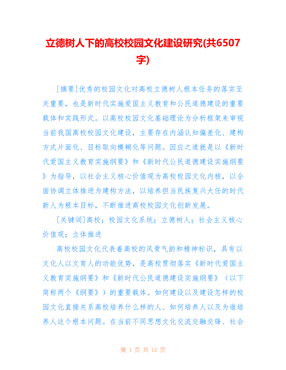 立德树人下的高校校园文化建设研究(共6507字)_第1页