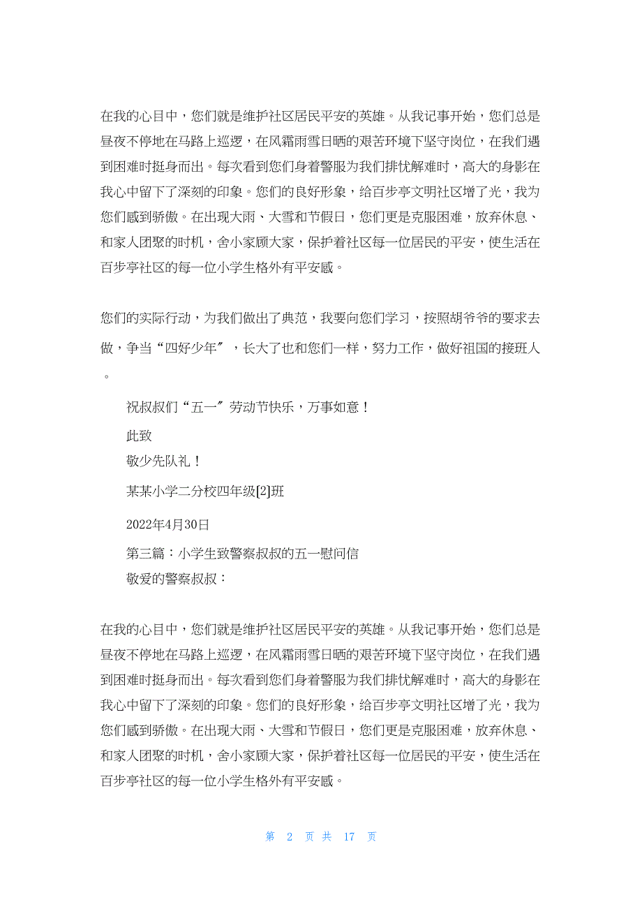 2022年最新的警察慰问信(精选多篇)_第2页