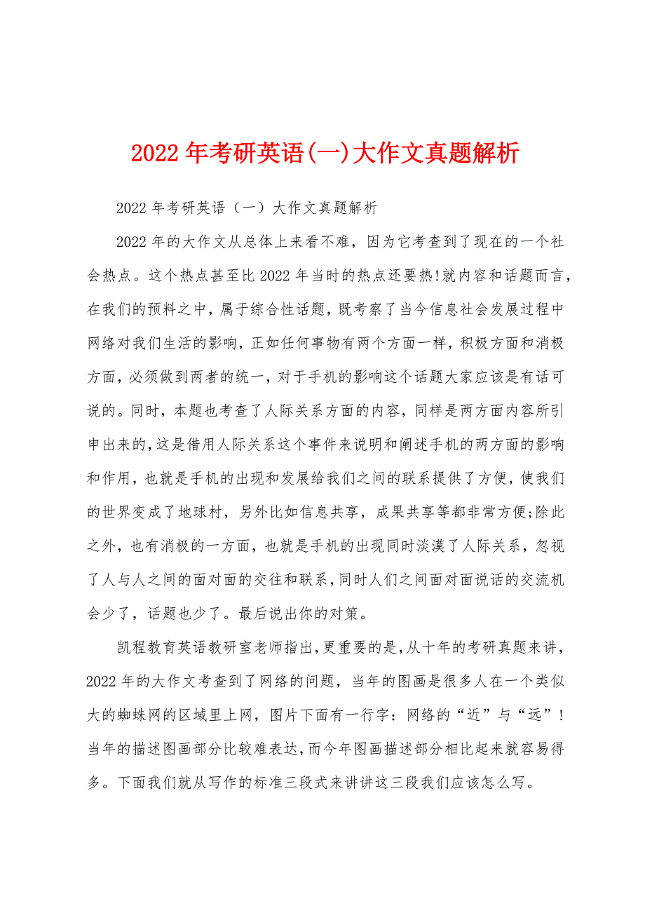 2022年考研英语(一)大作文真题解析_第1页