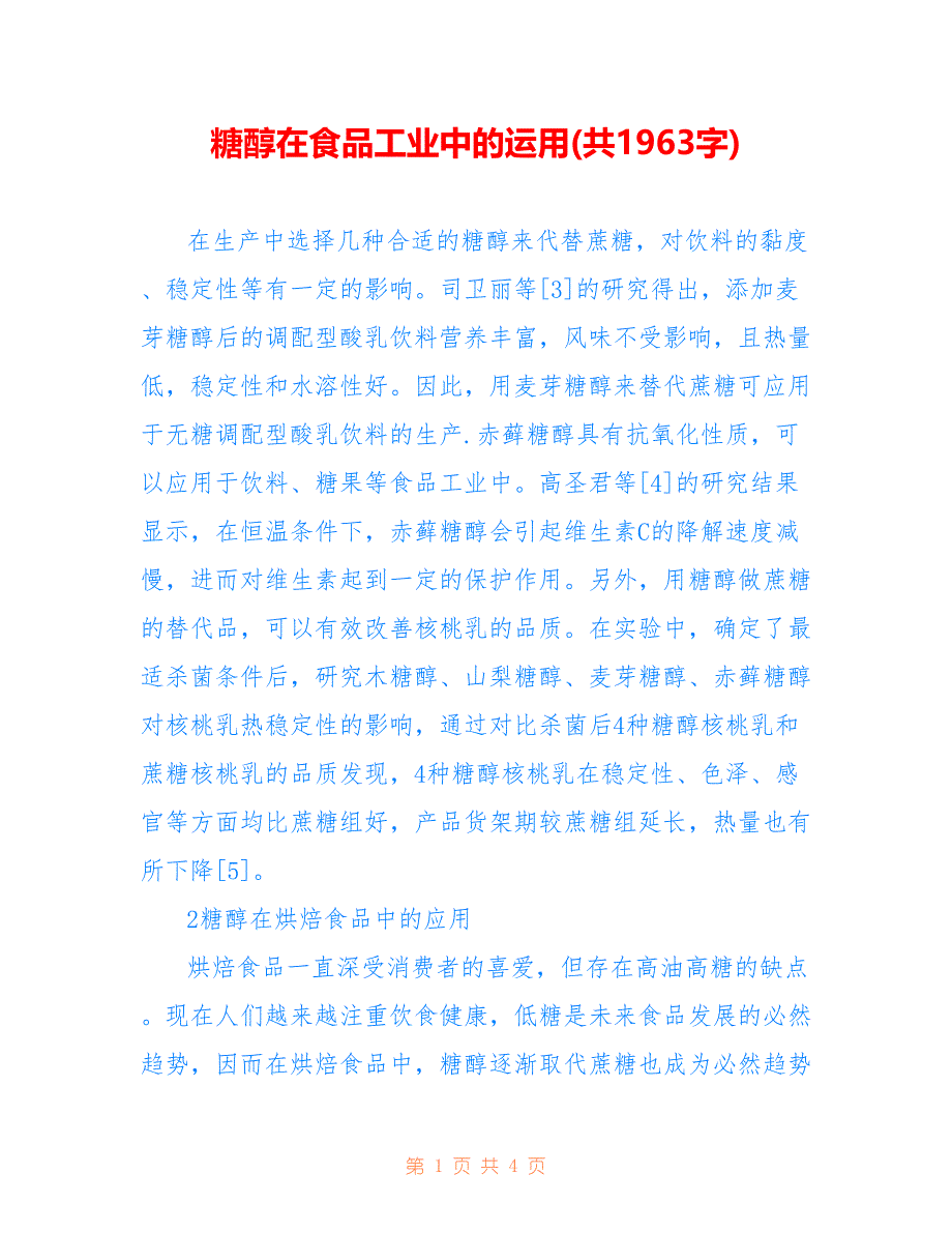 糖醇在食品工业中的运用(共1963字)_第1页
