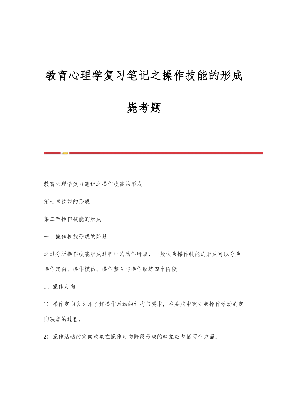 教育心理学复习笔记之操作技能的形成-毙考题_第1页