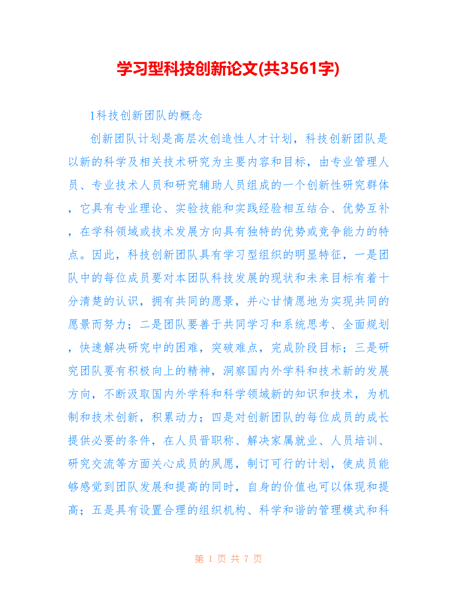 学习型科技创新论文(共3561字)_第1页